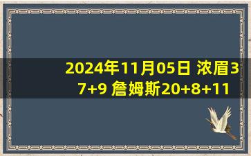 2024年11月05日 浓眉37+9 詹姆斯20+8+11 康宁汉姆三双 湖人负活塞近4战3负